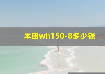 本田wh150-8多少钱