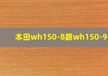 本田wh150-8跟wh150-9区别