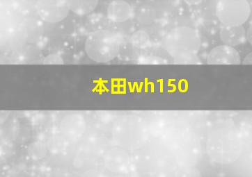 本田wh150