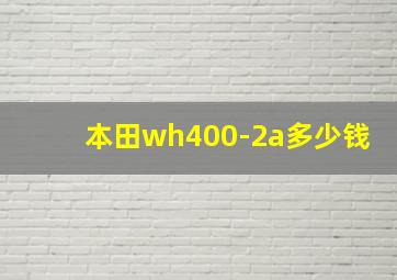 本田wh400-2a多少钱