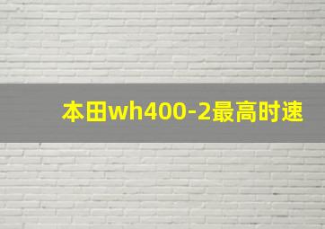 本田wh400-2最高时速