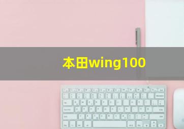 本田wing100