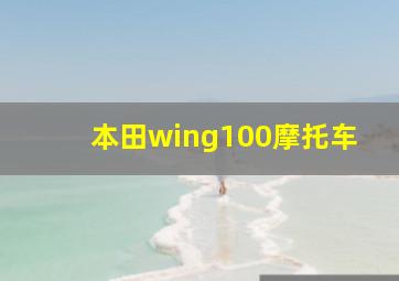 本田wing100摩托车