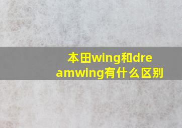 本田wing和dreamwing有什么区别