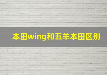 本田wing和五羊本田区别