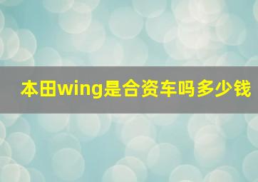 本田wing是合资车吗多少钱