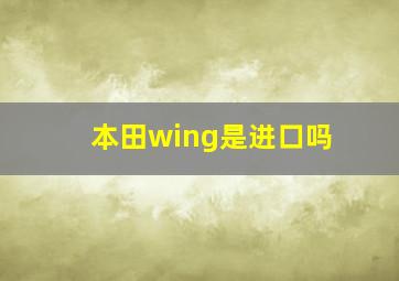 本田wing是进口吗