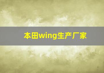 本田wing生产厂家