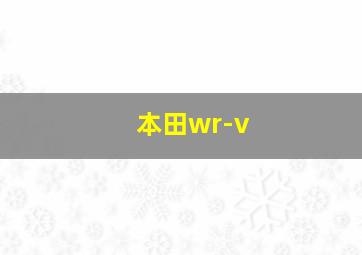 本田wr-v