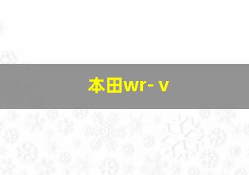 本田wr-ⅴ