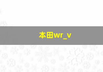 本田wr_v