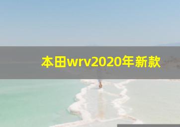 本田wrv2020年新款