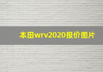 本田wrv2020报价图片