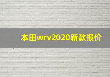 本田wrv2020新款报价