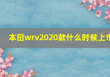 本田wrv2020款什么时候上市