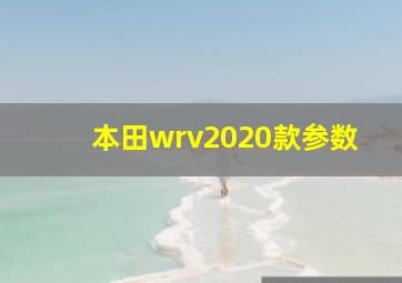 本田wrv2020款参数