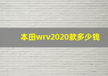 本田wrv2020款多少钱