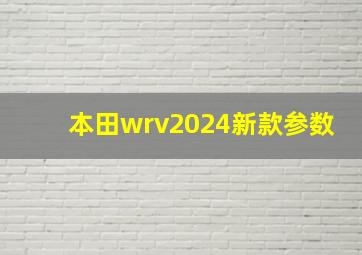 本田wrv2024新款参数