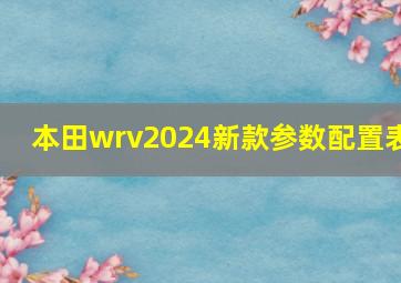 本田wrv2024新款参数配置表