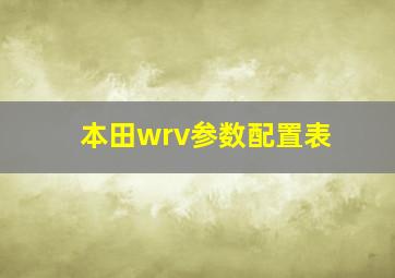 本田wrv参数配置表