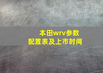 本田wrv参数配置表及上市时间