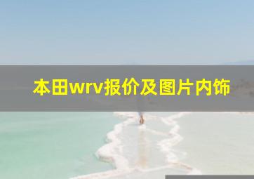 本田wrv报价及图片内饰