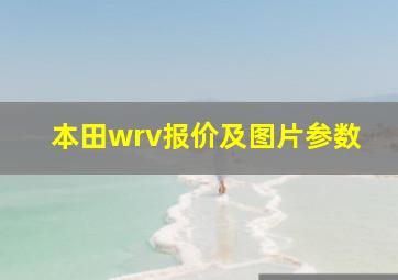 本田wrv报价及图片参数