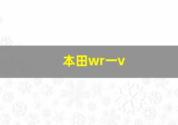 本田wr一v