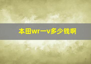 本田wr一v多少钱啊