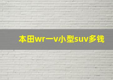 本田wr一v小型suv多钱