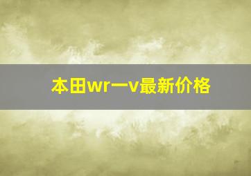 本田wr一v最新价格