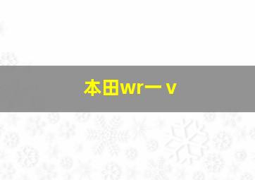 本田wr一ⅴ