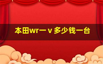 本田wr一ⅴ多少钱一台