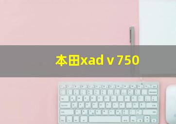 本田xadⅴ750