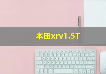 本田xrv1.5T