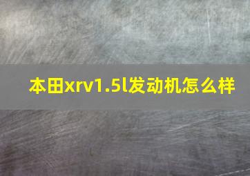 本田xrv1.5l发动机怎么样