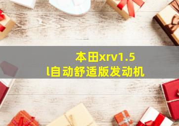 本田xrv1.5l自动舒适版发动机