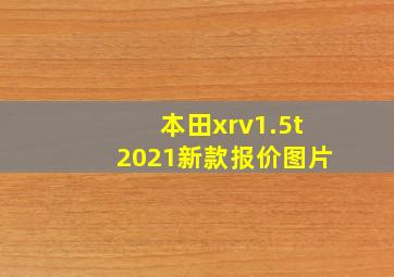 本田xrv1.5t2021新款报价图片