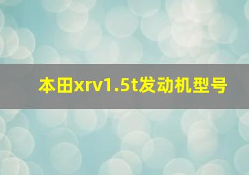 本田xrv1.5t发动机型号