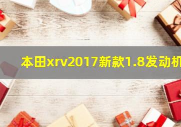 本田xrv2017新款1.8发动机