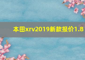 本田xrv2019新款报价1.8