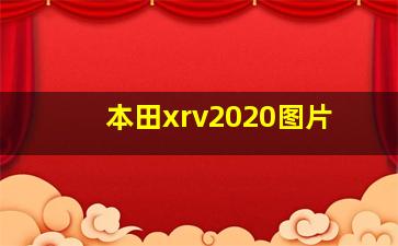 本田xrv2020图片