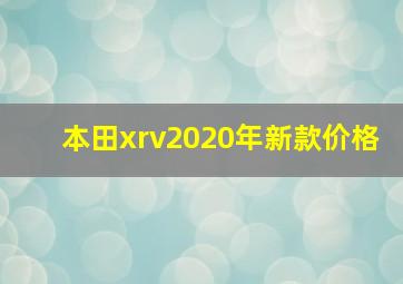 本田xrv2020年新款价格