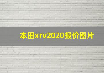 本田xrv2020报价图片