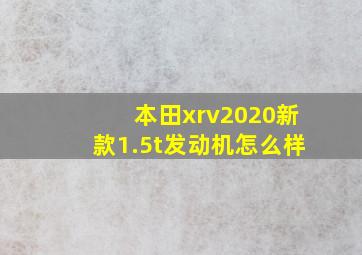 本田xrv2020新款1.5t发动机怎么样