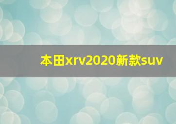 本田xrv2020新款suv