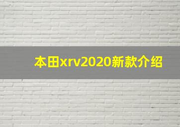 本田xrv2020新款介绍