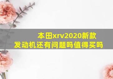 本田xrv2020新款发动机还有问题吗值得买吗