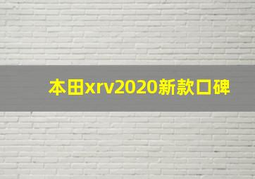 本田xrv2020新款口碑