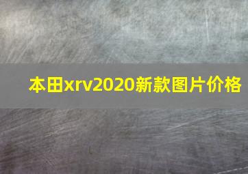 本田xrv2020新款图片价格